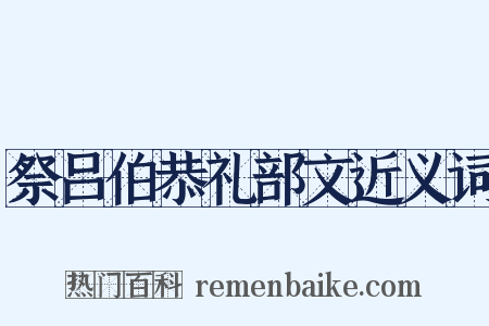 祭吕伯恭礼部文近义词是什么意思的图片